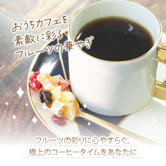 ドライフルーツコーヒー 【ベリーミックス】  ドリップコーヒー & ドライフルーツ10g×5パックセット 4枚目の画像