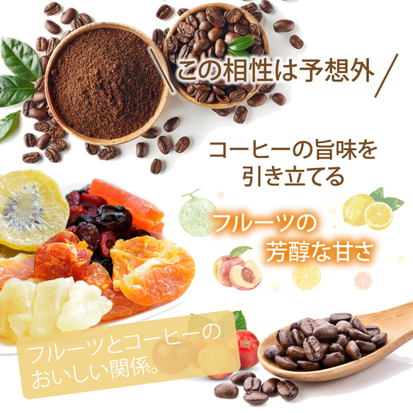 ドライフルーツコーヒー 【ベリーミックス】  ドリップコーヒー & ドライフルーツ10g×5パックセット 5枚目の画像