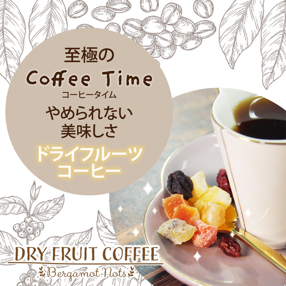 ドライフルーツコーヒー 【ベリーミックス】  ドリップコーヒー & ドライフルーツ10g×5パックセット 6枚目の画像