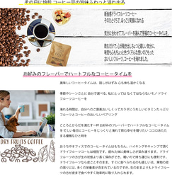 ドライフルーツコーヒー 【ベリーミックス】  ドリップコーヒー & ドライフルーツ10g×5パックセット 9枚目の画像