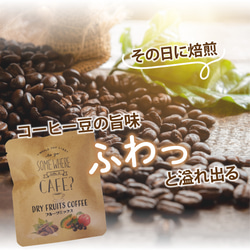 ドライフルーツコーヒー 【ベリーミックス】  ドリップコーヒー & ドライフルーツ10g×5パックセット 7枚目の画像