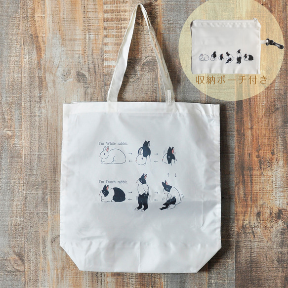 うさぎの変身シリーズ 大きめエコバッグ（折りたたみ ポーチ付き
