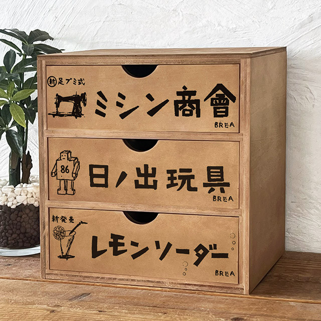 レトロ 3段 チェストNo.2 BREA-1610 5,984円