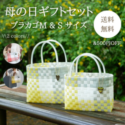 Creema限定母の日ギフトセット ペア 2WAYプラカゴバッグ かごバッグ
