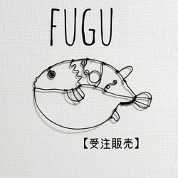 受注販売】フグ ふぐ 平面 壁掛け【ワイヤーアート】 タペストリー