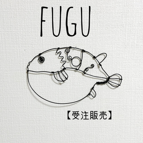 受注販売】フグ ふぐ 平面 壁掛け【ワイヤーアート】 タペストリー