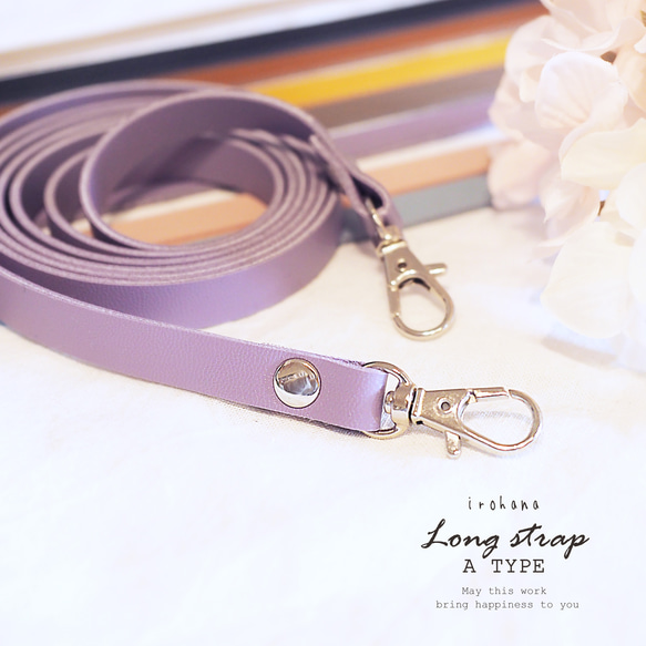 長さと色が選べるロングストラップ シルバー金具 スマホショルダー