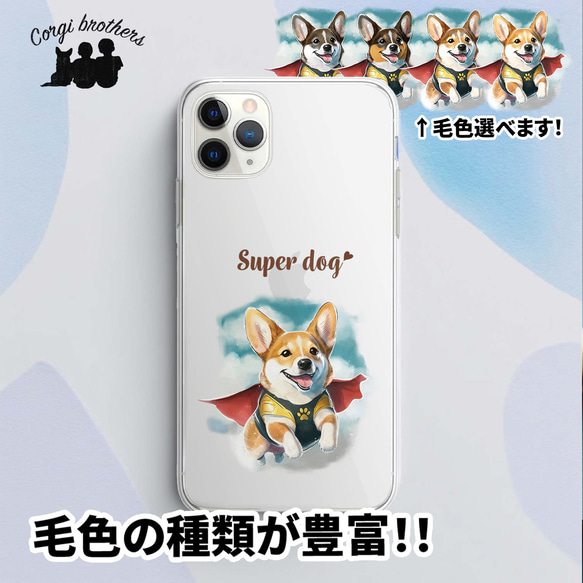 【 ヒーロー コーギー 】 スマホケース　クリアソフトケース　犬　犬グッズ　プレゼント　アンドロイド対応 1枚目の画像