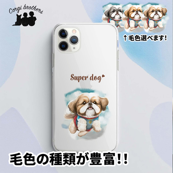 【 ヒーロー シーズー 】スマホケース　クリアソフトケース　犬　犬グッズ　プレゼント　アンドロイド対応 1枚目の画像