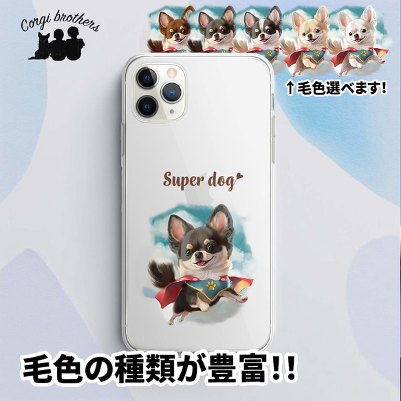 【 ヒーロー チワワ 】 スマホケース　クリアソフトケース　犬　犬グッズ　プレゼント　アンドロイド対応 1枚目の画像