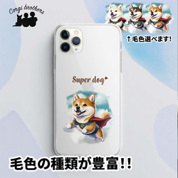 【 ヒーロー 柴犬 】 スマホケース　クリアソフトケース　犬　犬グッズ　プレゼント　アンドロイド対応 1枚目の画像