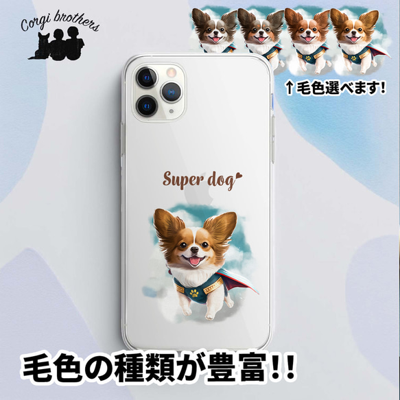 【 ヒーロー パピヨン 】スマホケース　クリアソフトケース　犬　犬グッズ　プレゼント　アンドロイド対応 1枚目の画像