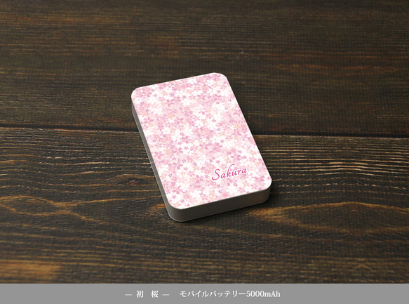 モバイルバッテリー5000mAh（蓄電用コード付き）【初桜】 【名入れ可】 1枚目の画像