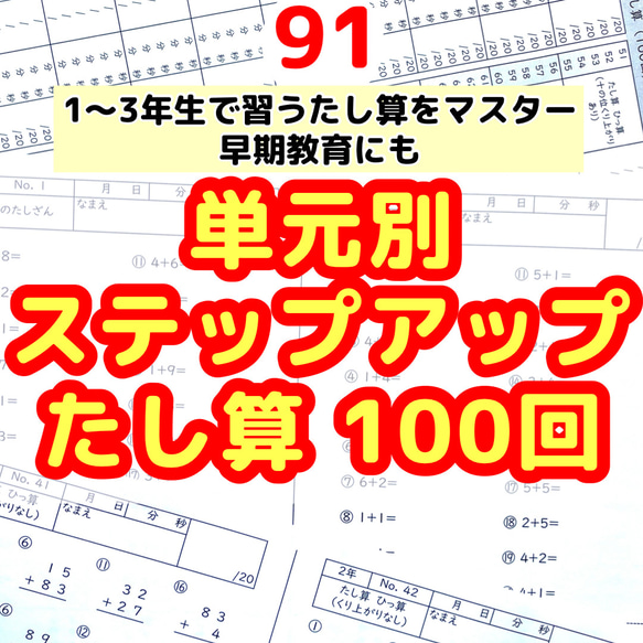 panda1234【100】算数以外 91小学1〜3年生 たし算100回プリント 算数 計算 ドリル 単元別