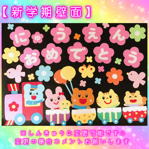 そつえん にゅうえん しんきゅう おめでとう 文字壁面 保育 壁面