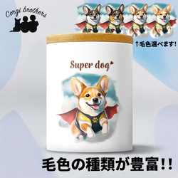 【 ヒーロー コーギー 】 キャニスター　保存容器　お家用　プレゼント　犬　ペット　うちの子　犬グッズ 1枚目の画像