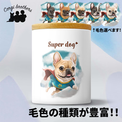 【 ヒーロー フレンチブルドッグ 】 キャニスター　保存容器　お家用　プレゼント　犬　ペット　うちの子　犬グッズ 1枚目の画像