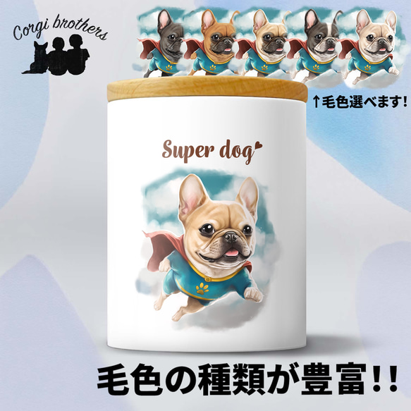 【 ヒーロー フレンチブルドッグ 】 キャニスター　保存容器　お家用　プレゼント　犬　ペット　うちの子　犬グッズ 1枚目の画像