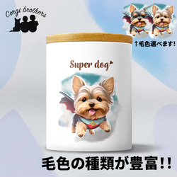 【 ヒーロー ヨークシャテリア 】 キャニスター　保存容器　お家用　プレゼント　犬　ペット　うちの子　犬グッズ 1枚目の画像