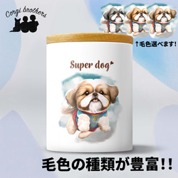 【 ヒーロー シーズー 】キャニスター　保存容器　お家用　プレゼント　犬　ペット　うちの子　犬グッズ 1枚目の画像