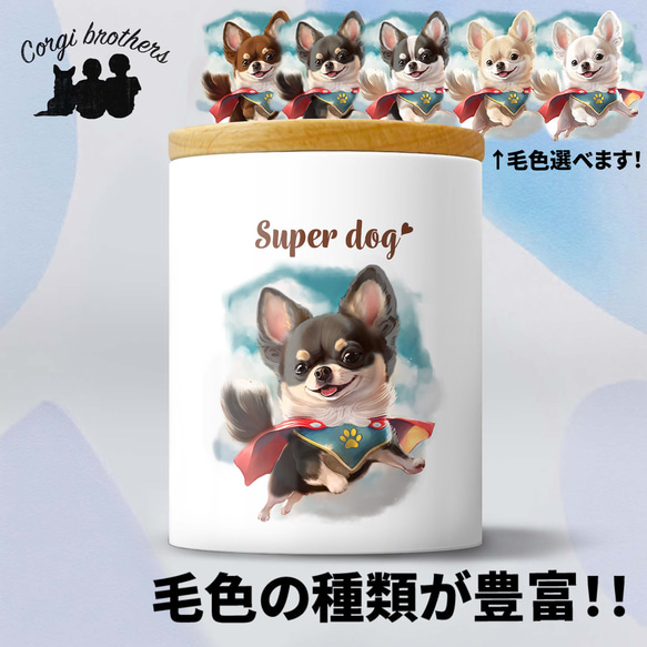 【 ヒーロー チワワ 】 キャニスター　保存容器　お家用　プレゼント　犬　ペット　うちの子　犬グッズ 1枚目の画像