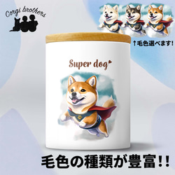 【 ヒーロー 柴犬 】 キャニスター　保存容器　お家用　プレゼント　犬　ペット　うちの子　犬グッズ 1枚目の画像