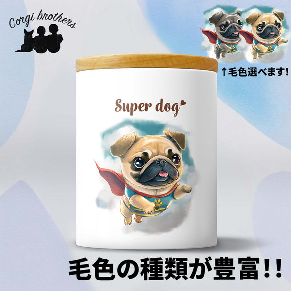 【 ヒーロー パグ 】 キャニスター　保存容器　お家用　プレゼント　犬　ペット　うちの子　犬グッズ 1枚目の画像