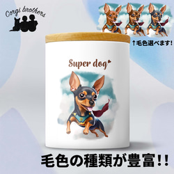 【 ヒーロー ミニチュアピンシャー 】 キャニスター　保存容器　お家用　プレゼント　犬　ペット　うちの子　犬グッズ 1枚目の画像