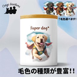 【 ヒーロー ラブラドールレトリバー 】 キャニスター　保存容器　お家用　プレゼント　犬　ペット　うちの子　犬グッズ 1枚目の画像