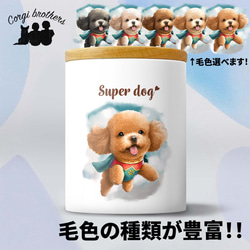 【 ヒーロー トイプードル 】 キャニスター　保存容器　お家用　プレゼント　犬　ペット　うちの子　犬グッズ 1枚目の画像