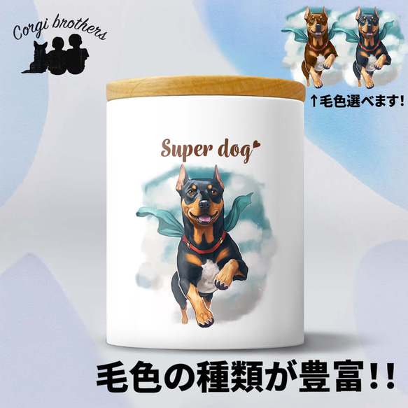 【 ヒーロー ドーベルマン 】 キャニスター　保存容器　お家用　プレゼント　犬　ペット　うちの子　犬グッズ 1枚目の画像