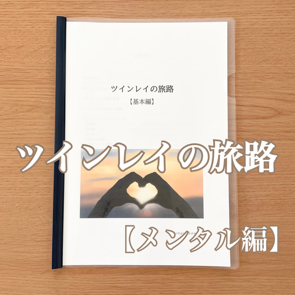 【冊子】まるわかりツインレイの旅路／メンタル編 1枚目の画像