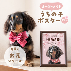 ポスター〈2L版 ・季節のお花ver〉★犬猫 うちの子 ★オーダーメイド ★写真＋名入れ・ヴィンテージ風 1枚目の画像