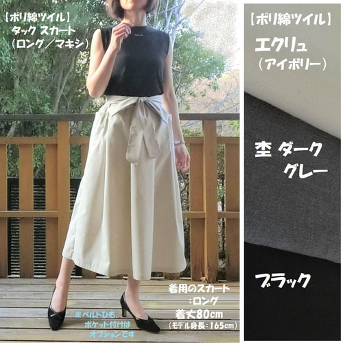 受注【ポリ綿ツイル】タックスカート(ロングL-80/マキシL-90 受注【ポリ綿ツイル】タックスカート(ロングL-80/マキシL-90
