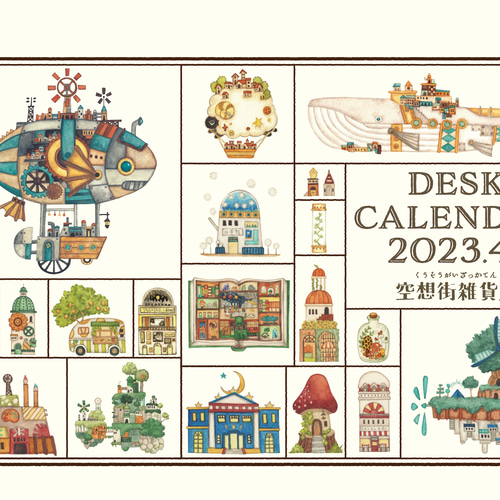 4月始まり卓上カレンダー2023 空想街図鑑絵柄 《空想街雑貨店