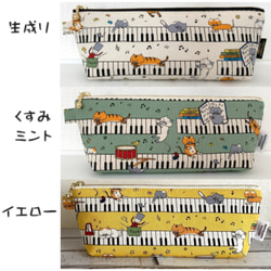 HAPPY☆ペンケース（ピアノねこさん）３色展開 2枚目の画像