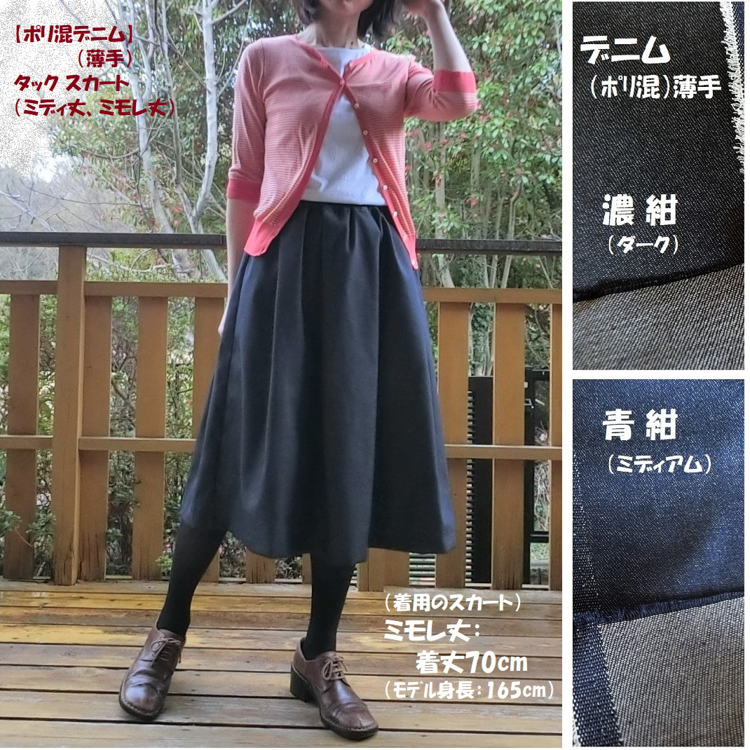 受注【ﾎﾟﾘ混デニム（薄手）】タックスカート（ミディ丈L-60／ミモレ丈L-70）　ｳｴｽﾄｺﾞﾑ