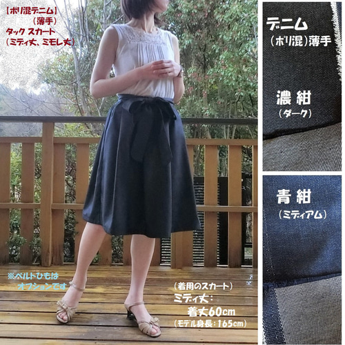 受注【ﾎﾟﾘ混デニム（薄手）】タックスカート（ミディ丈L-60／ミモレ丈L  
