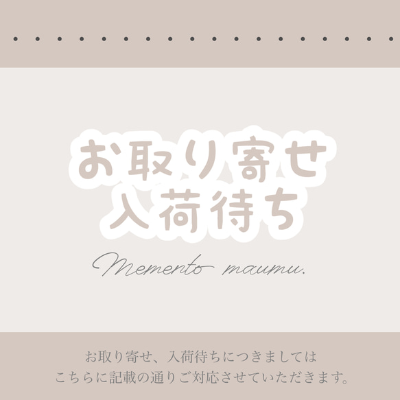 お取り寄せ、入荷待ち商品について、 ベビー服 Memento maumu. 通販 