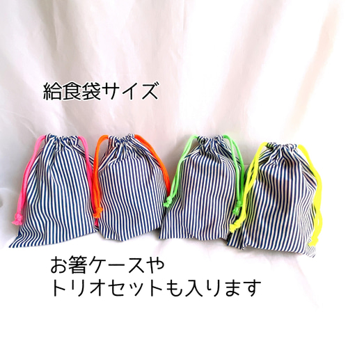 （確認用）入園グッズ　給食袋セット　ブルーストライプ ネオンカラーの紐がアクセント✨ ブルーストライプ 給食袋 紐のカラー