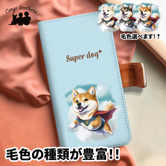 【 ヒーロー 柴犬 】 手帳 スマホケース　犬　うちの子　プレゼント　ペット　Android対応 1枚目の画像