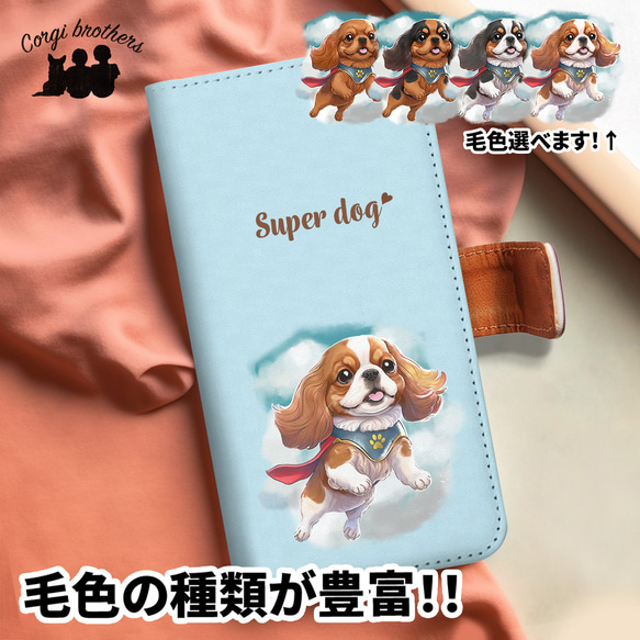 【 ヒーロー キャバリア 】 手帳 スマホケース　犬　うちの子　プレゼント　ペット　Android対応 1枚目の画像