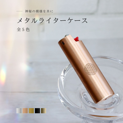Hiiiroさま専用　Chapado ゴールドライター、ライターケースセット BIC J23】メタルライターケース【フラワーオブライフ / 全5色】 その他