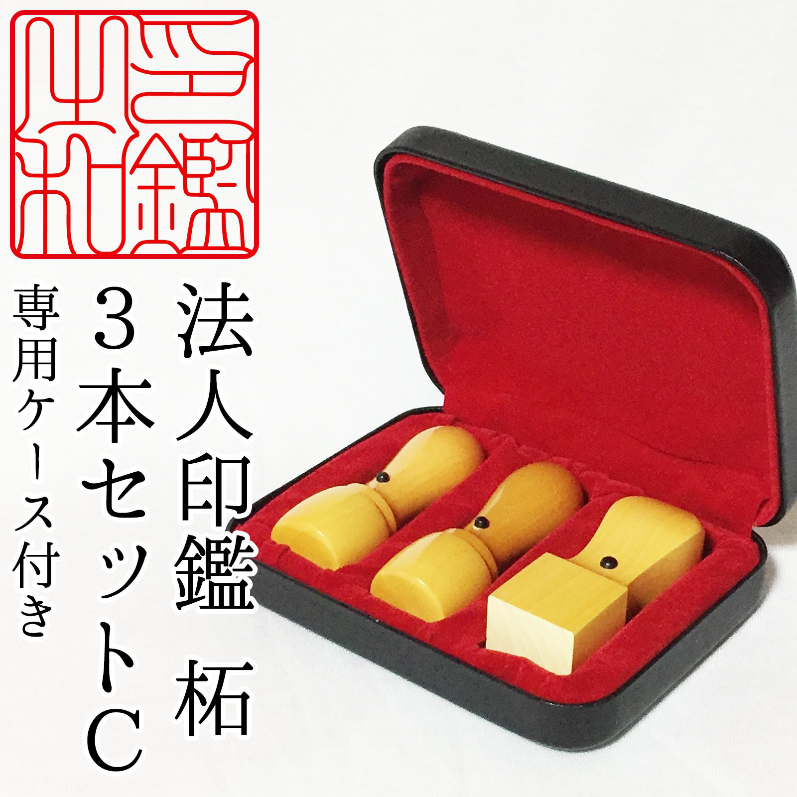 法人印鑑３本セット