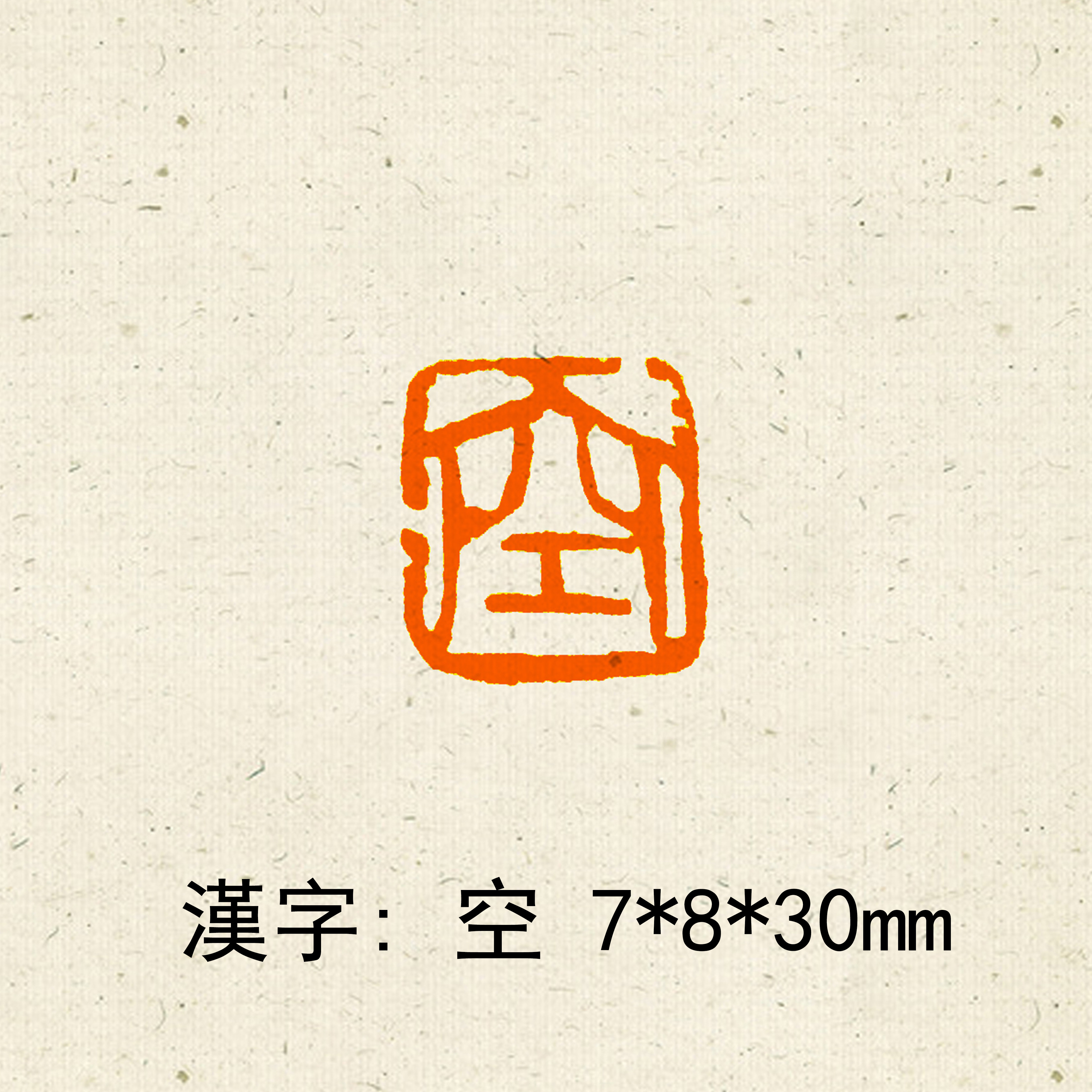 篆刻作品【永壽】遊印 落款印 引首印 手作り印 心地よし 博悦堂