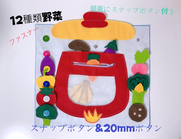 【専用】野菜様 知育玩具 12種類野菜のスナップボタン&ボタン20mm&ファスナーごっこ