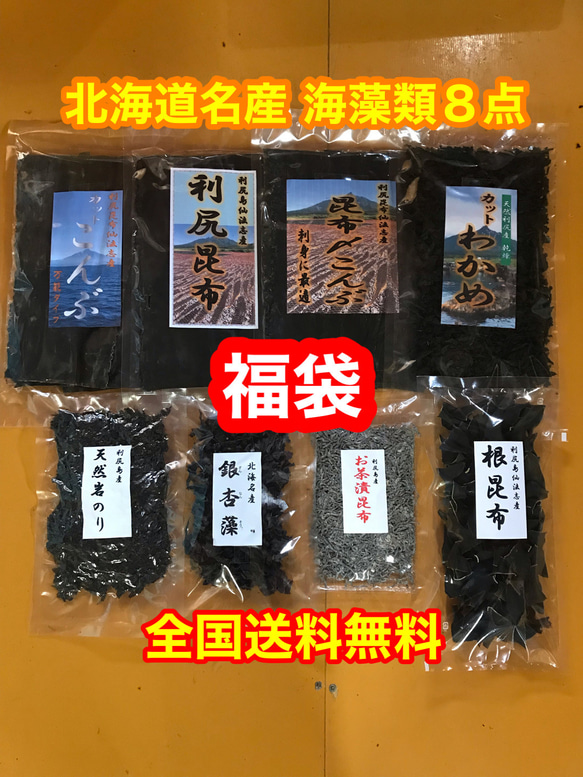 福袋【送料無料】北海道名産 海藻類 ８点セット 1枚目の画像