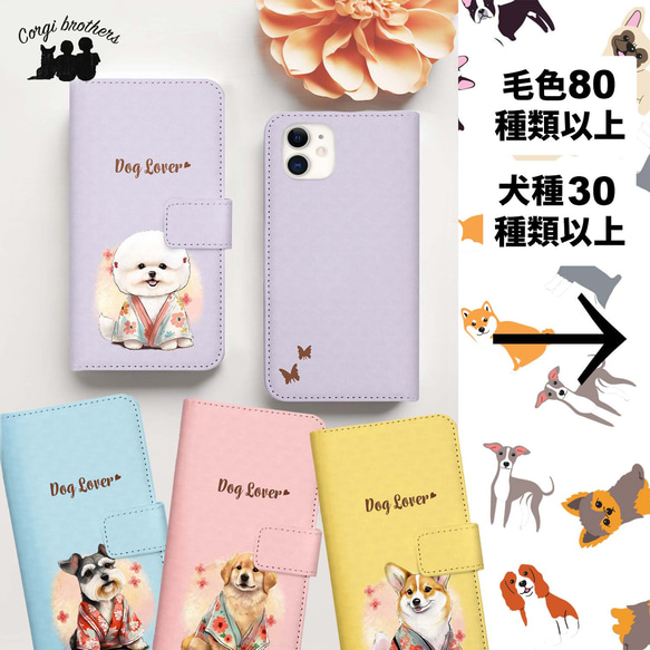 【 ”晴れ着姿”シリーズ　犬種選べる 手帳型 スマホケース 】　犬　うちの子　プレゼント Android対応 1枚目の画像