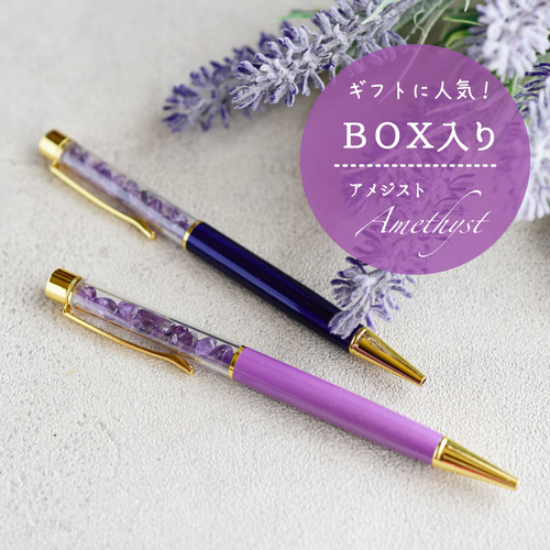ギフトボックス入り【紫の天然石 アメジスト・ボールペン】黒インク
