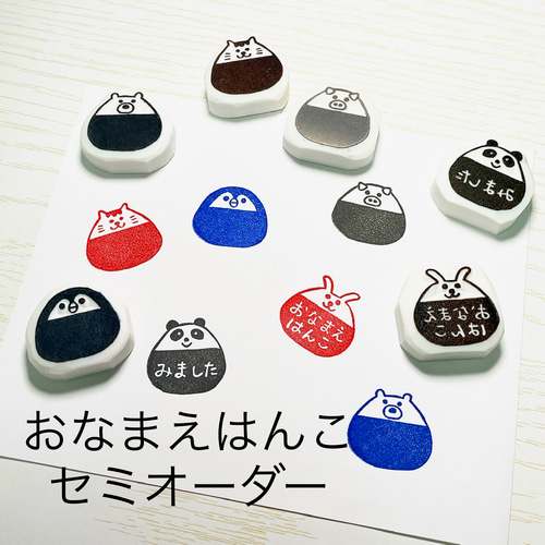 動物のおなまえはんこ 消しゴムはんこに名入れします（セミオーダー